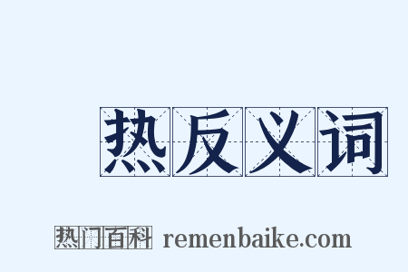 燋热反义词是什么意思的图片